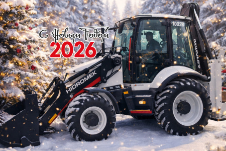 С наступающим Новым 2026 годом!